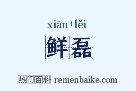 鲜磊是什么意思的图片